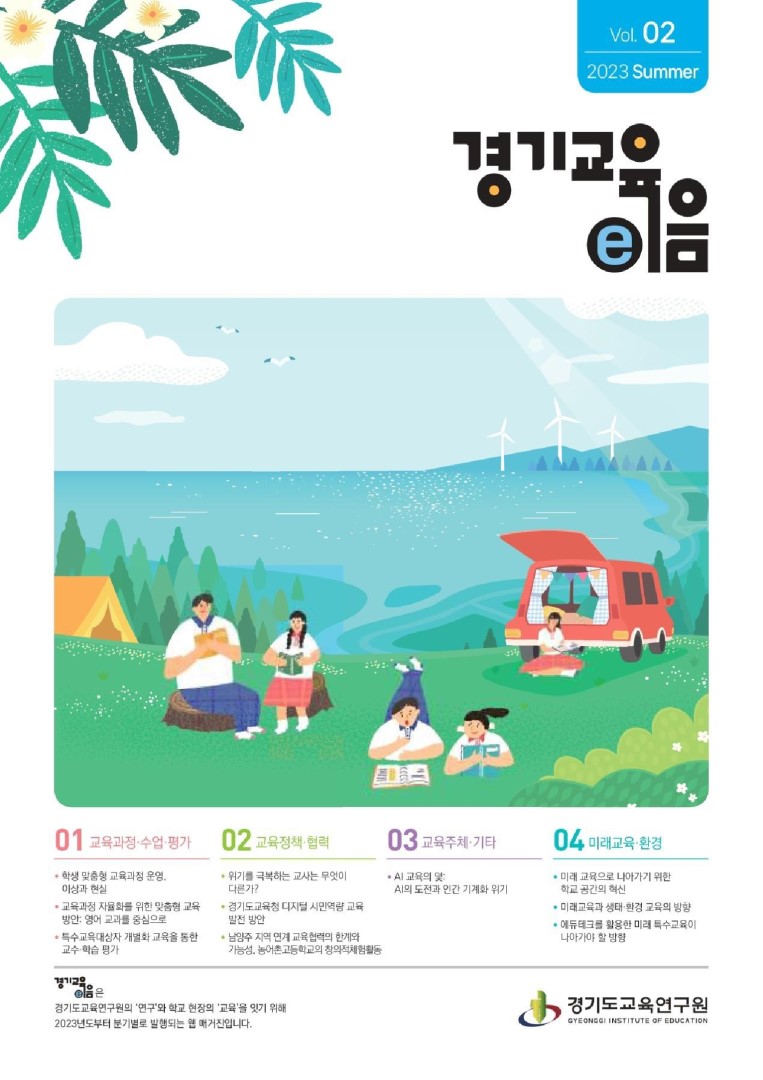 경기교육e음_2호