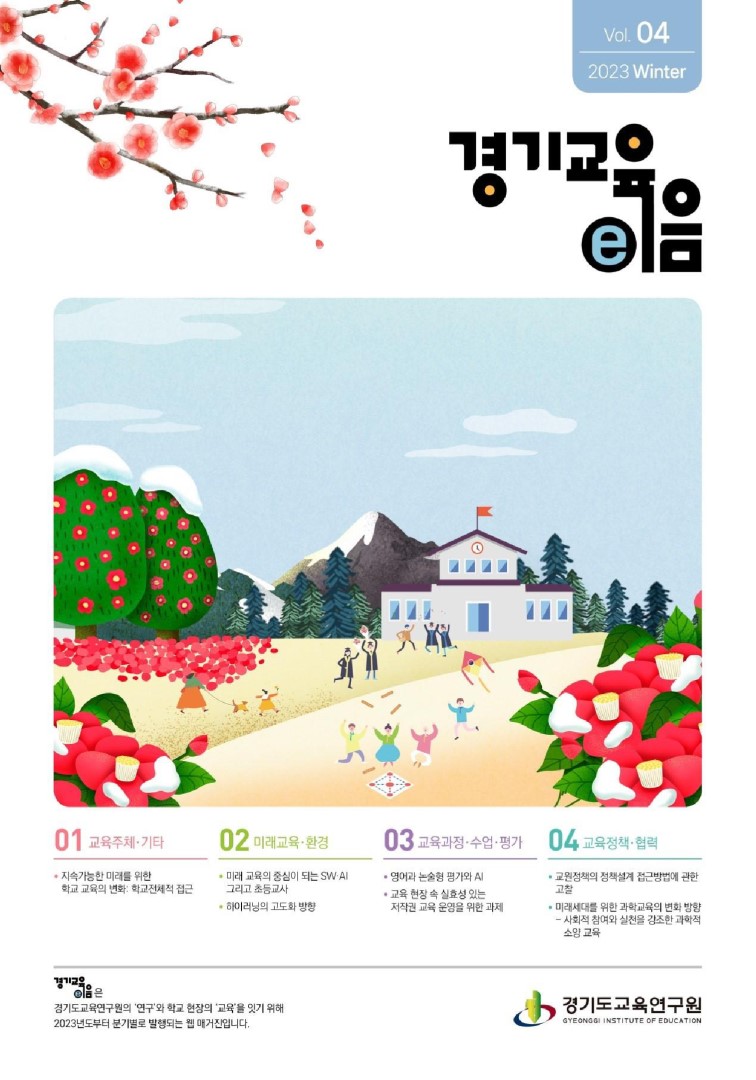 경기교육e음_4호