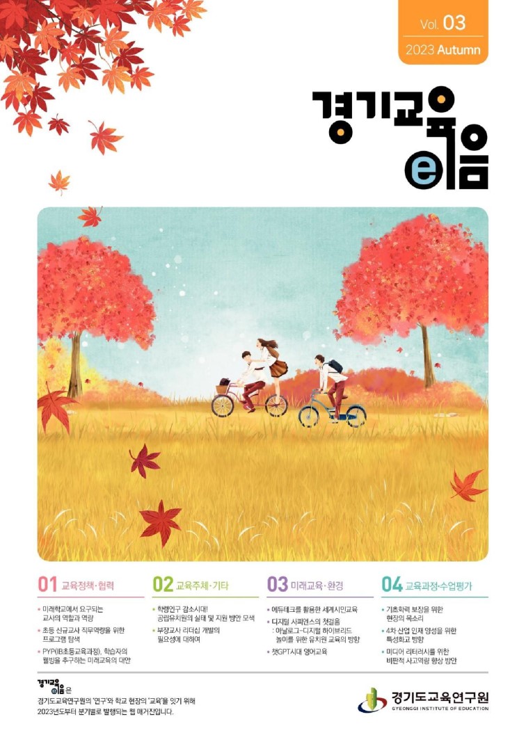 경기교육e음_3호
