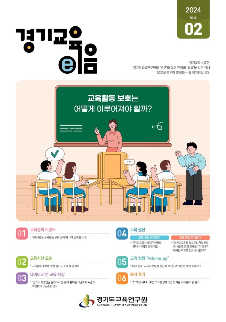 경기교육e음_2024년 2호