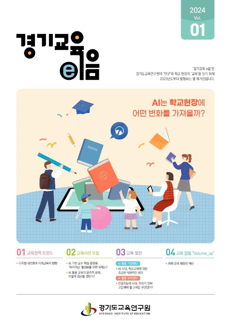 경기교육e음_2024년 1호