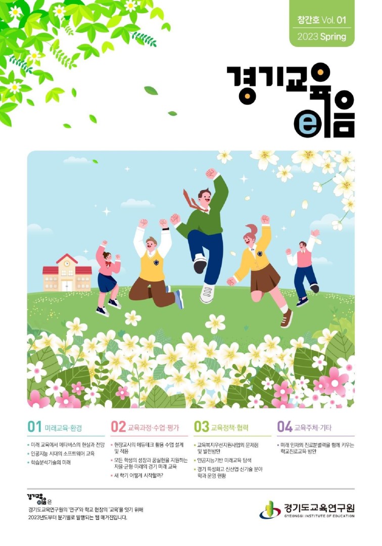 경기교육e음_창간호