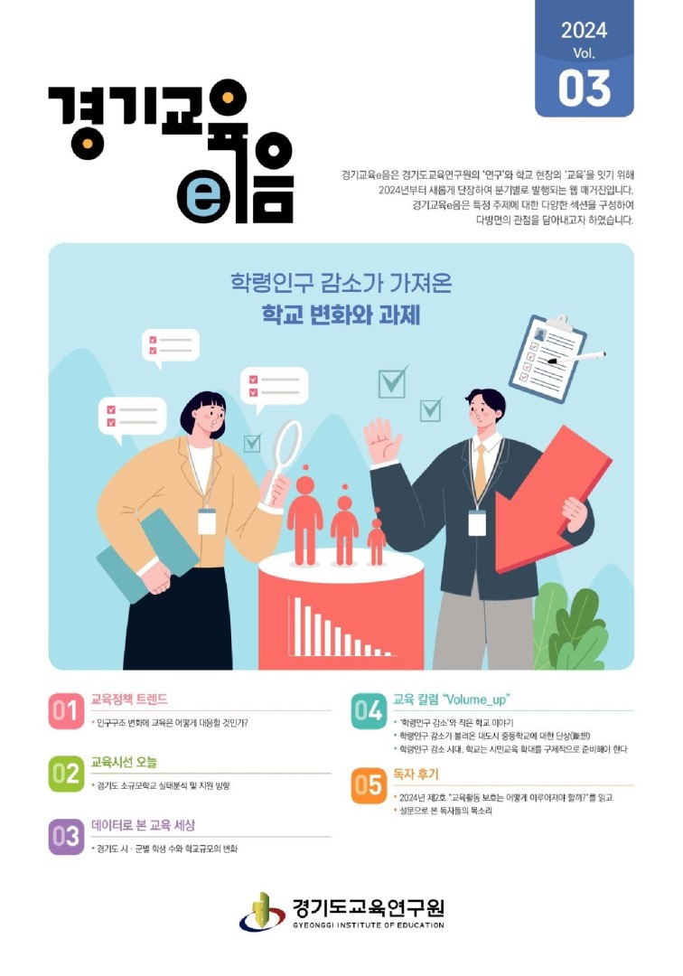 경기교육e음_2024년 3호
