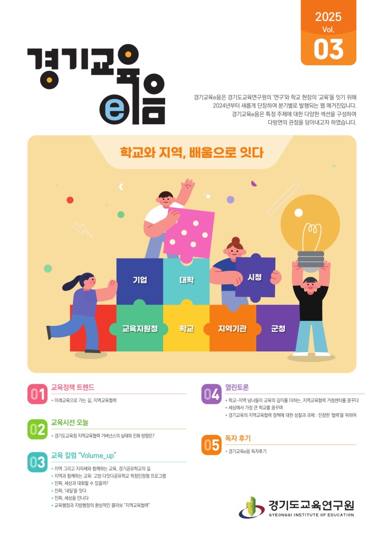 경기교육e음_2025년 3호