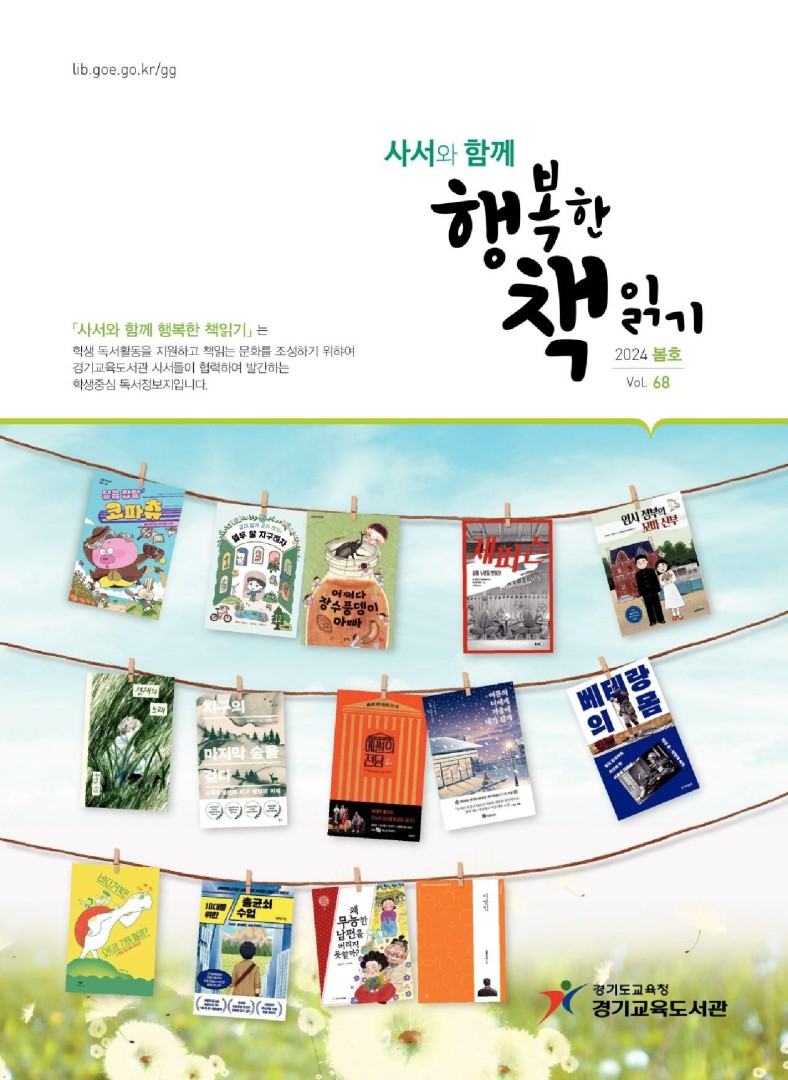 사서와 함께 행복한책읽기_2024년 봄호(제68호)