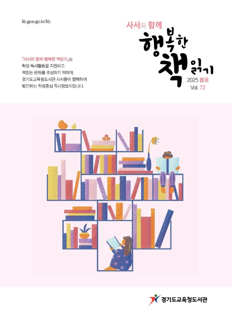 사서와 함께 행복한책읽기_2025년 봄호(제72호)