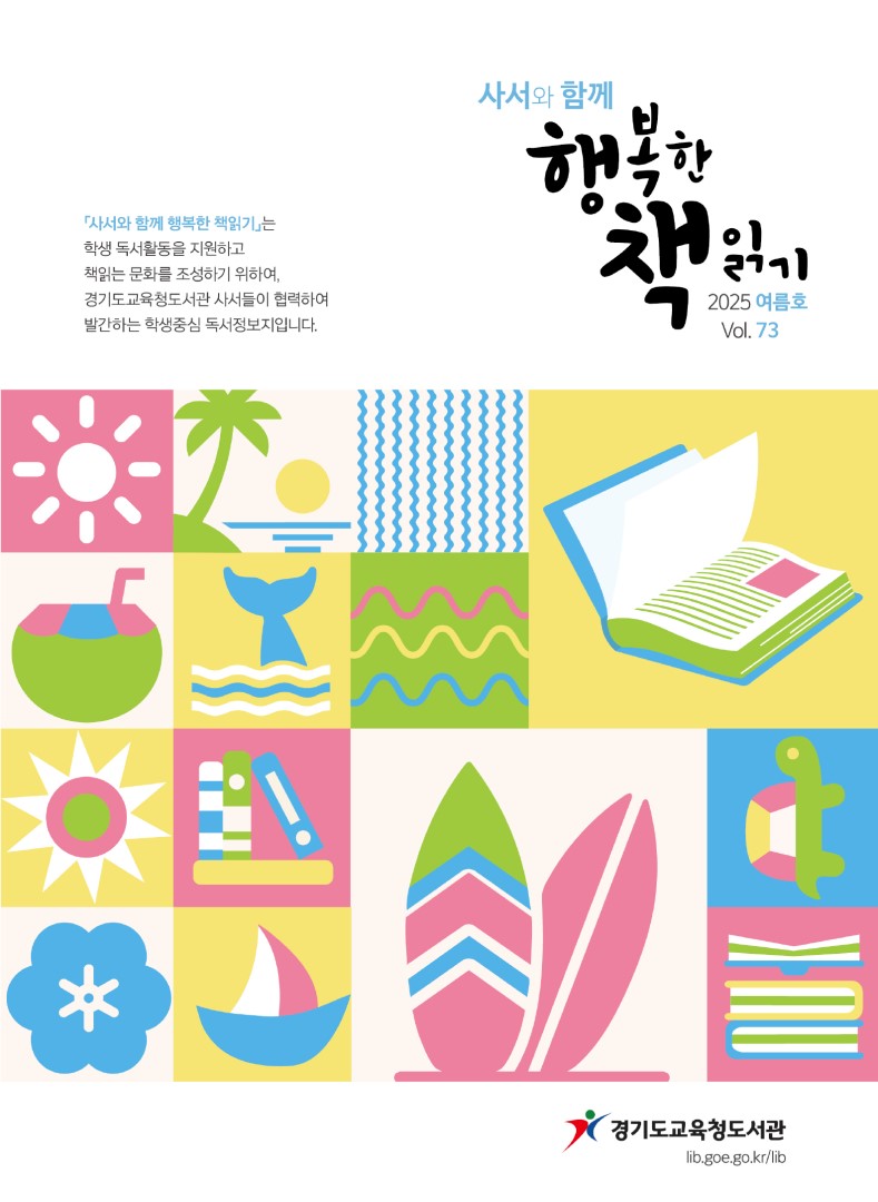 사서와 함께 행복한책읽기_2025년 여름호(제73호)