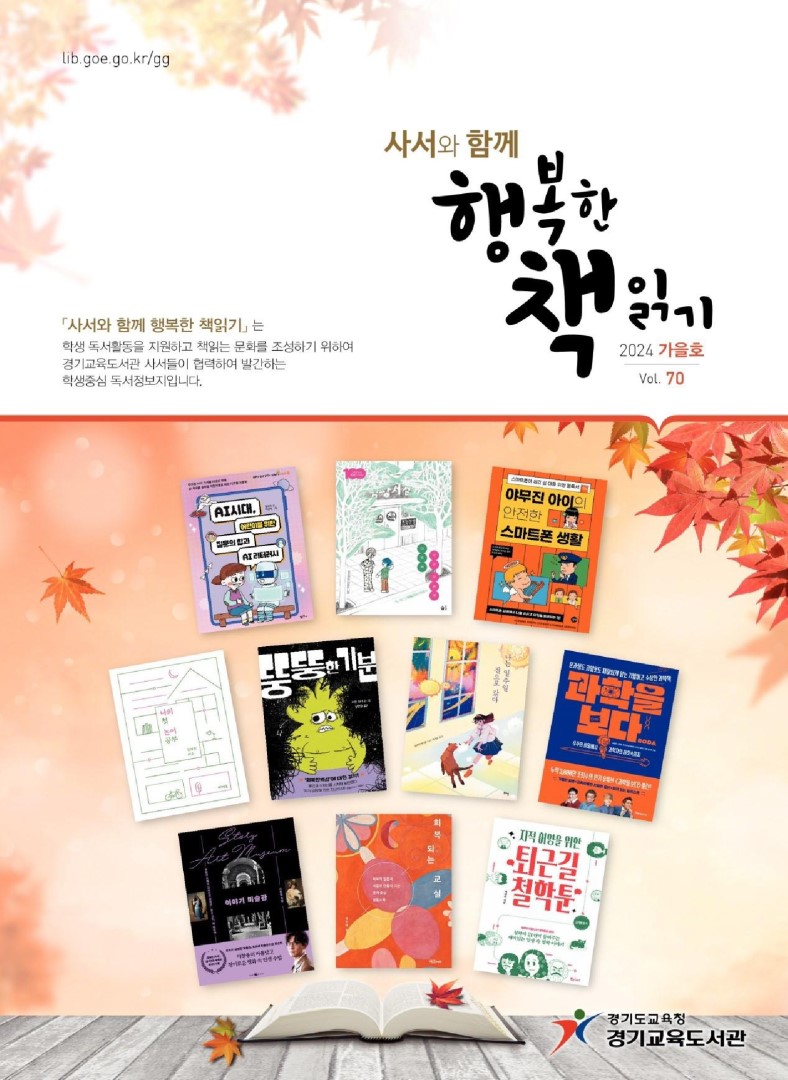 사서와 함께 행복한책읽기_2024년 가을호(제70호)