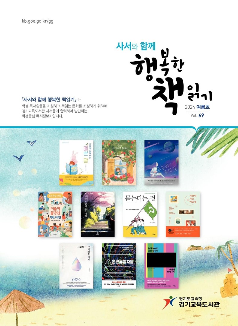 사서와 함께 행복한책읽기_2024년 여름호(제69호)