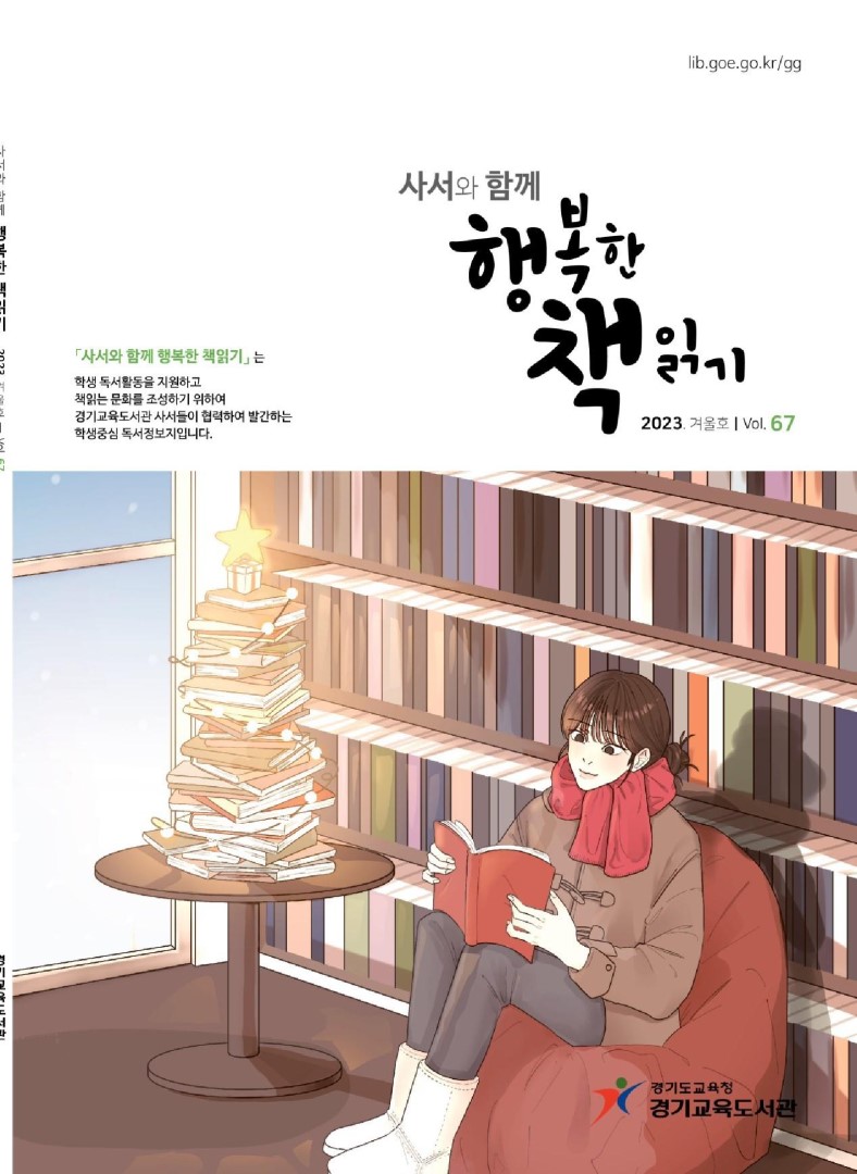 사서와 함께 행복한책읽기_2023년 겨울호(제67호)