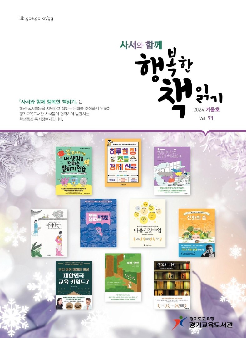 사서와 함께 행복한책읽기_2024년 겨울호(제71호)