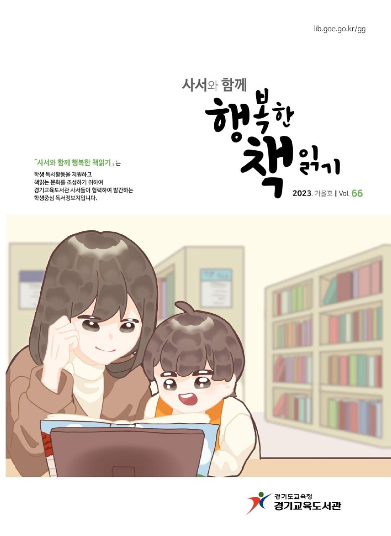 사서와 함께 행복한책읽기_2023년 가을호(제66호)