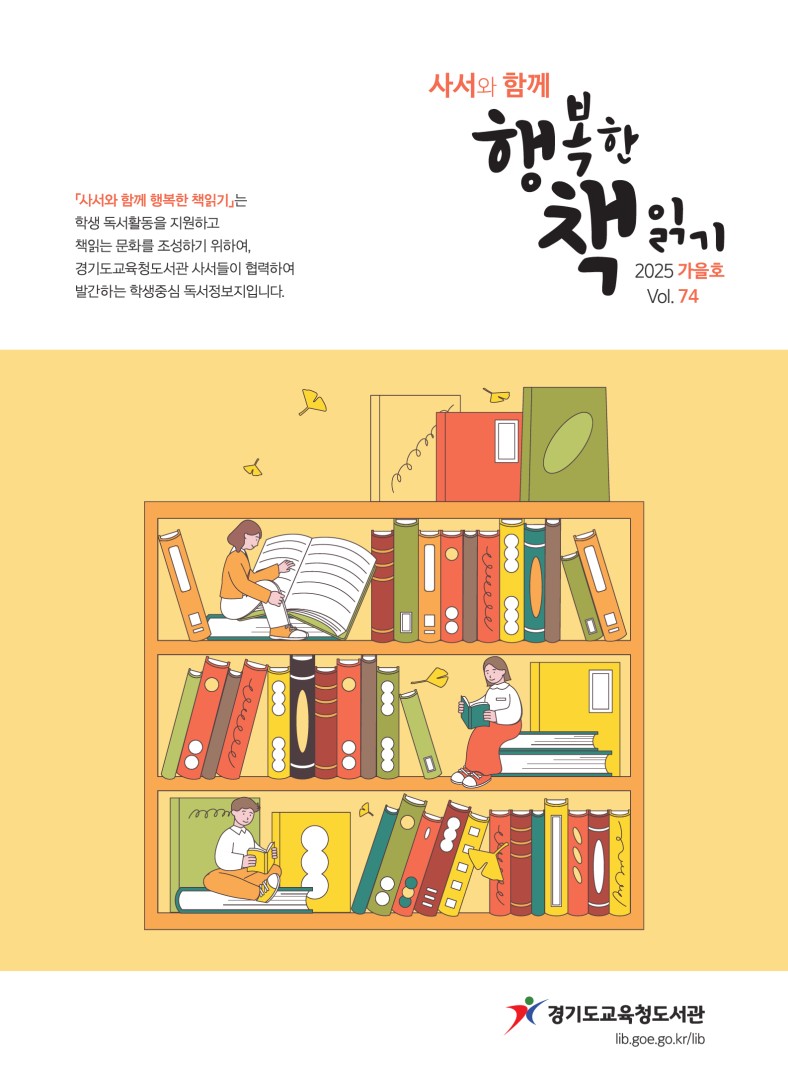 사서와 함께 행복한책읽기_2025년 가을호(제74호)