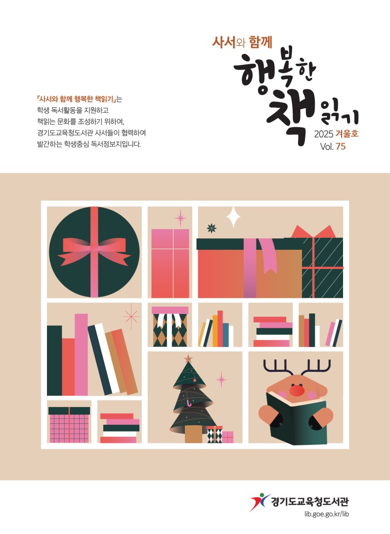 사서와 함께 행복한책읽기_2025년 겨울호(제75호)
