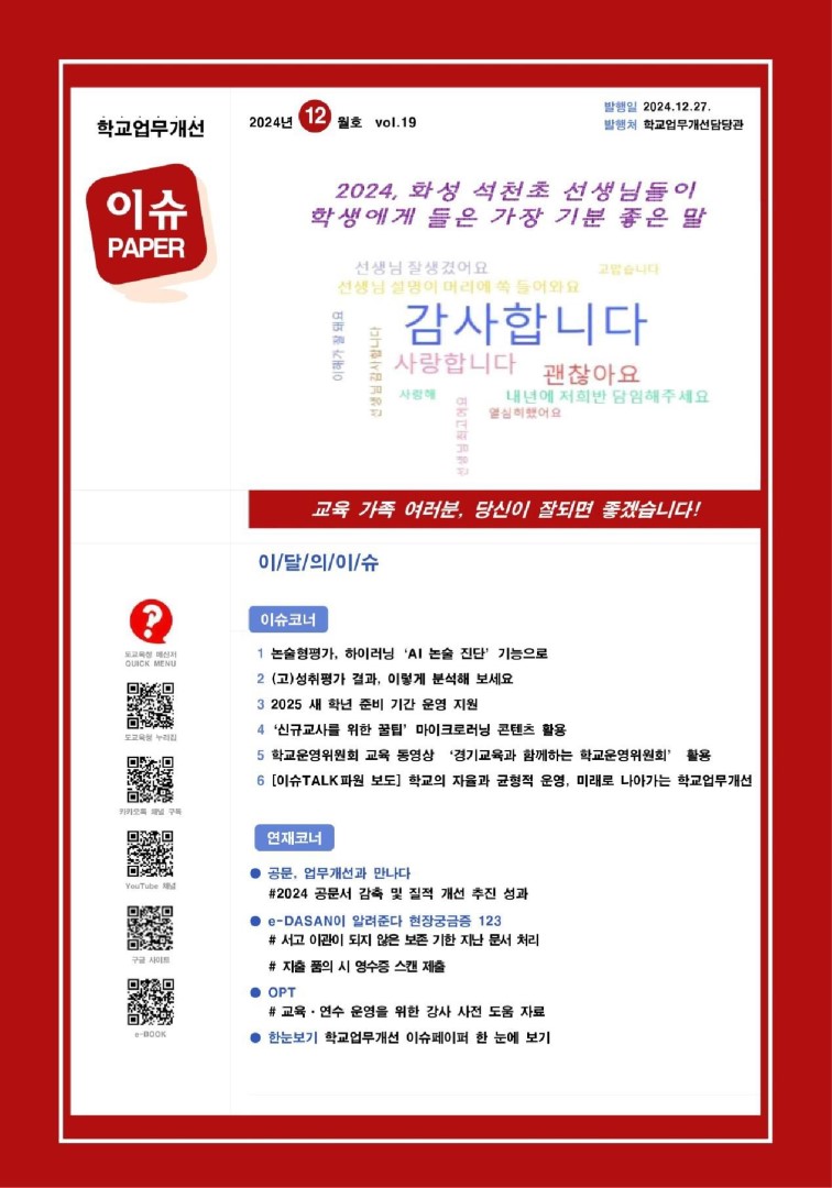 2024 vol.19 12월호_학교업무개선 이슈페이퍼