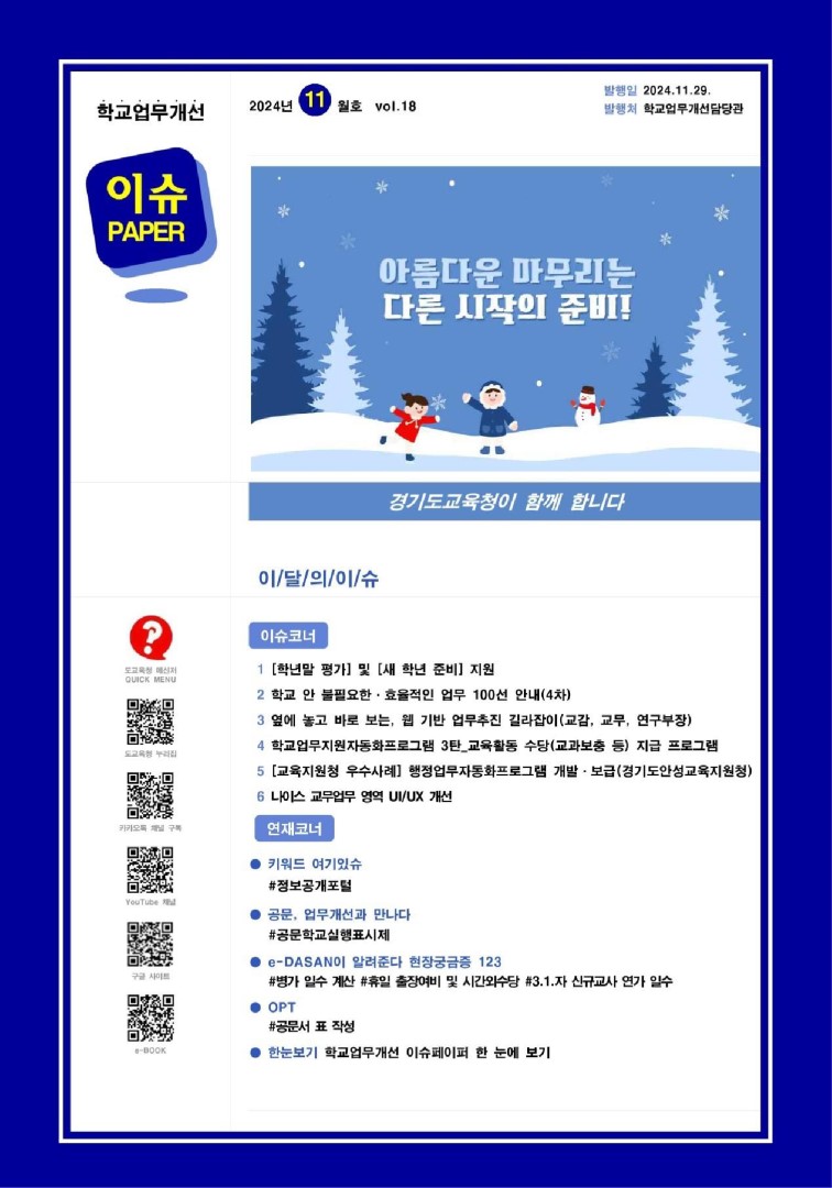 2024 vol.18 11월호_학교업무개선 이슈페이퍼
