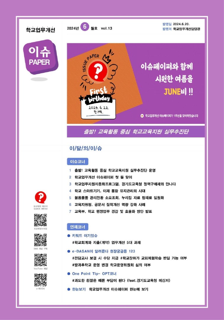 2024 vol.13 6월호_학교업무개선 이슈페이퍼