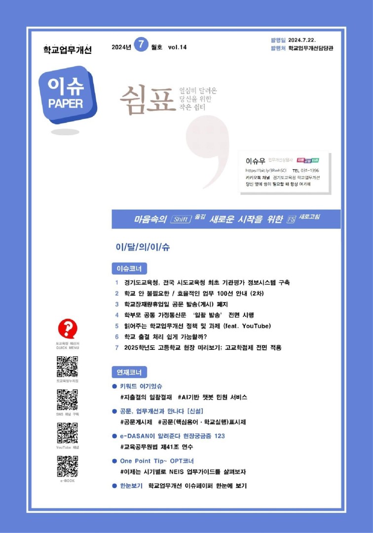 2024 vol.14 7월호_학교업무개선 이슈페이퍼