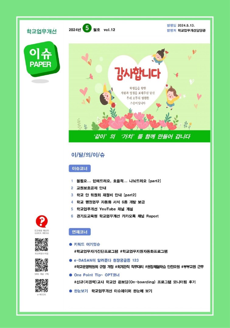 2024 vol.12 5월호_학교업무개선 이슈페이퍼