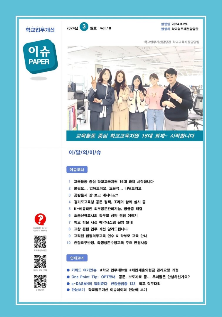 2024 vol.10 3월호_학교업무개선 이슈페이퍼
