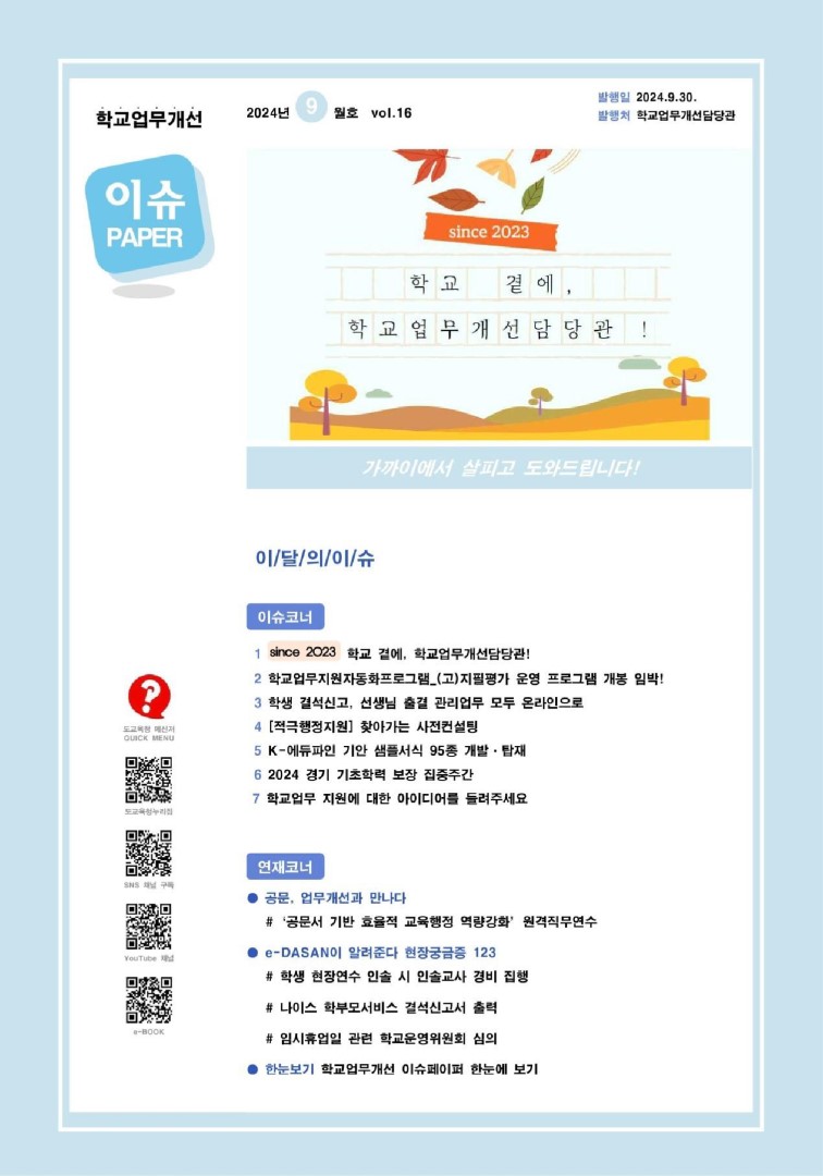 2024 vol.16 9월호_학교업무개선 이슈페이퍼