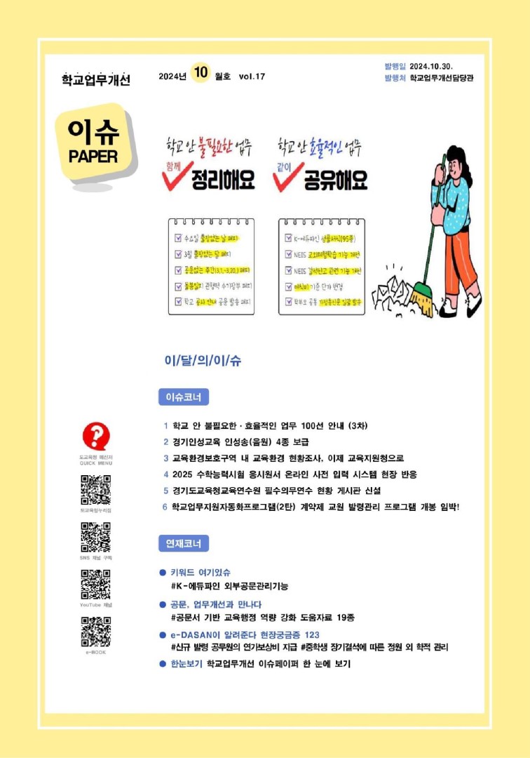 2024 vol.17 10월호_학교업무개선 이슈페이퍼