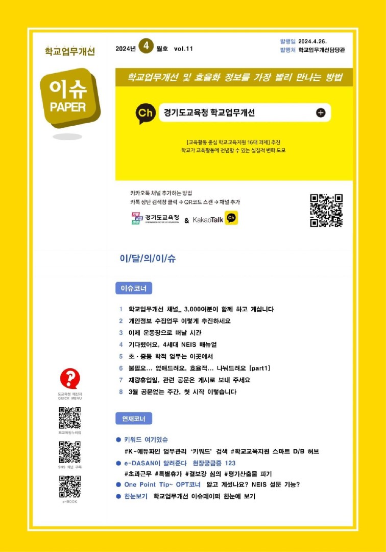 2024 vol.11 4월호_학교업무개선 이슈페이퍼