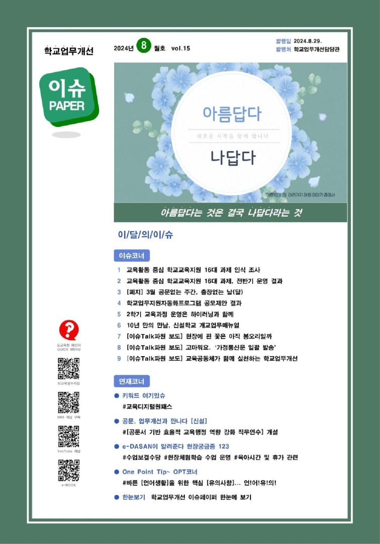 2024 vol.15 8월호_학교업무개선 이슈페이퍼
