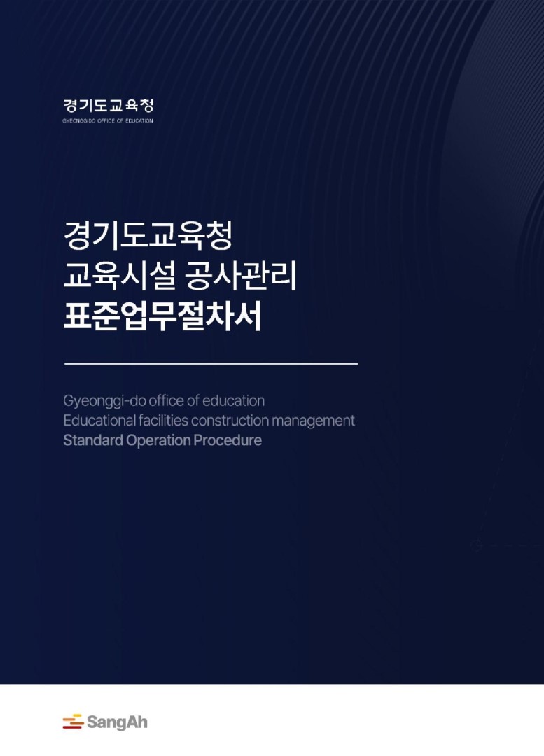 경기도교육청 교육시설 공사관리 표준업무절차서