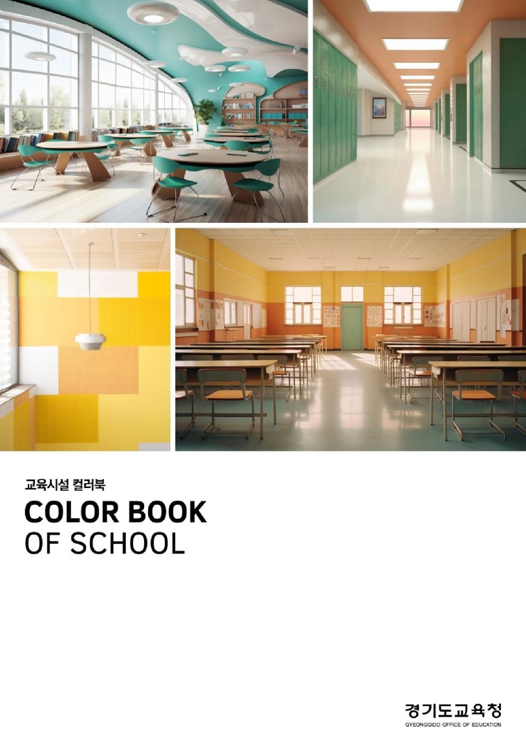 교육시설 컬러북