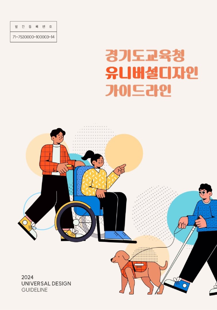 경기도교육청 유니버설디자인 가이드라인(2024)