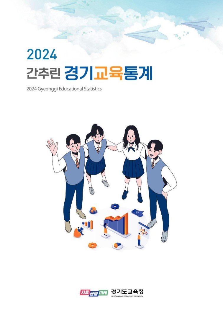 2024 간추린 경기교육통계