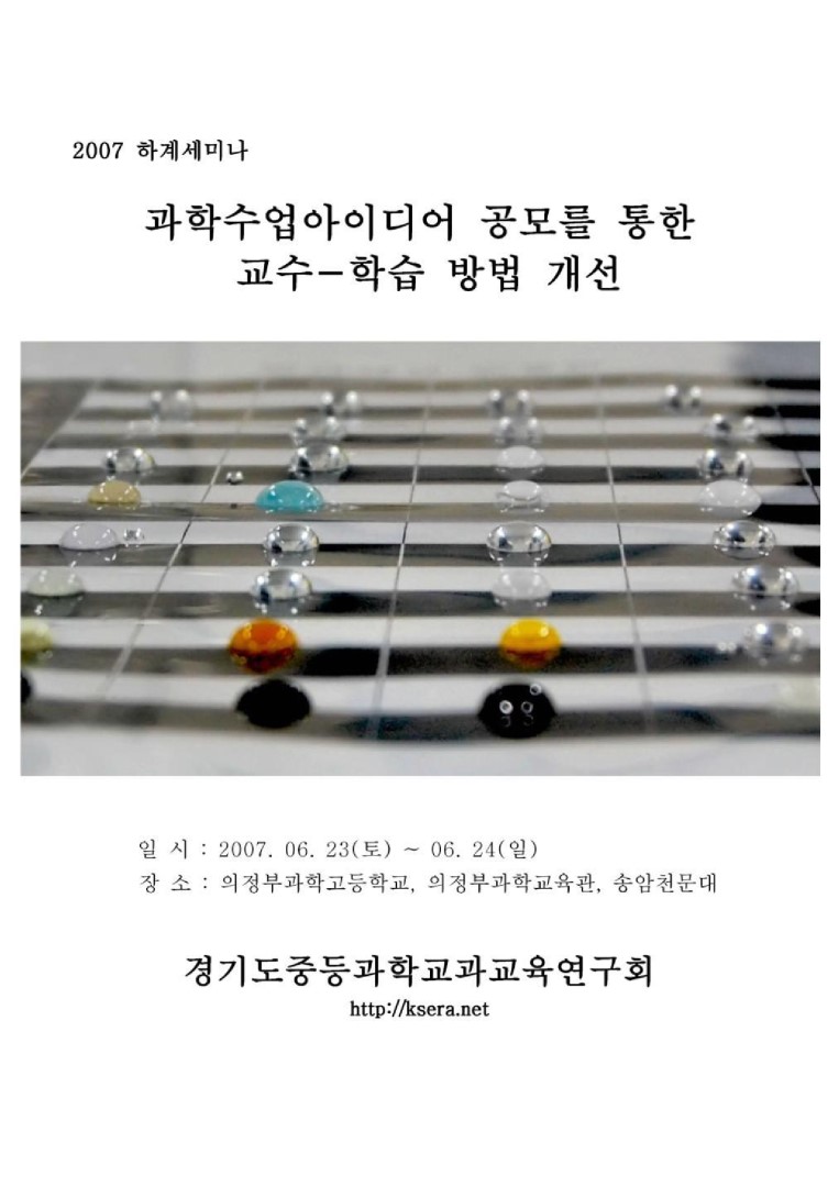 과학수업아이디어 공모를 통한 교수-학습 방법 개선