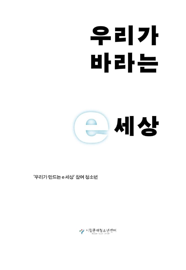 우리가 바라는 e세상