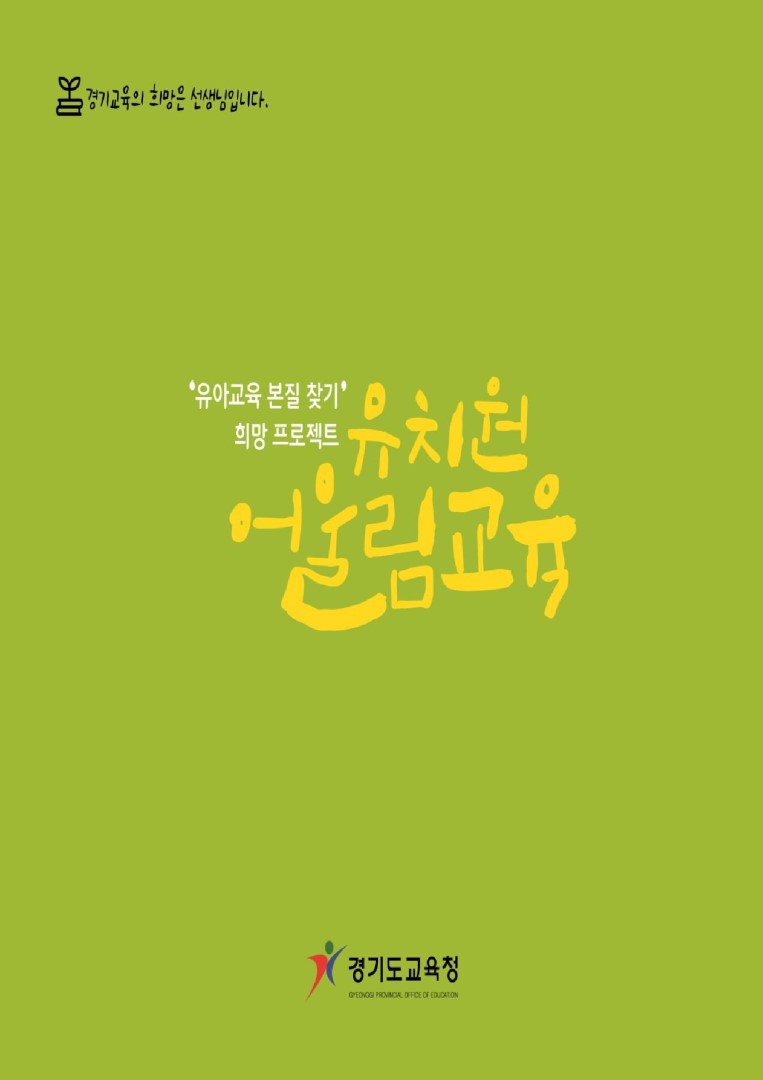 유치원 어울림 교육 브로슈어