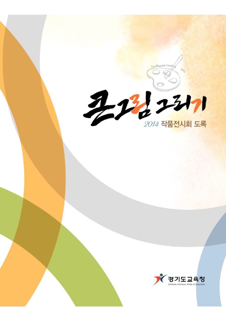 큰그림 그리기(2014 작품전시회 도록)