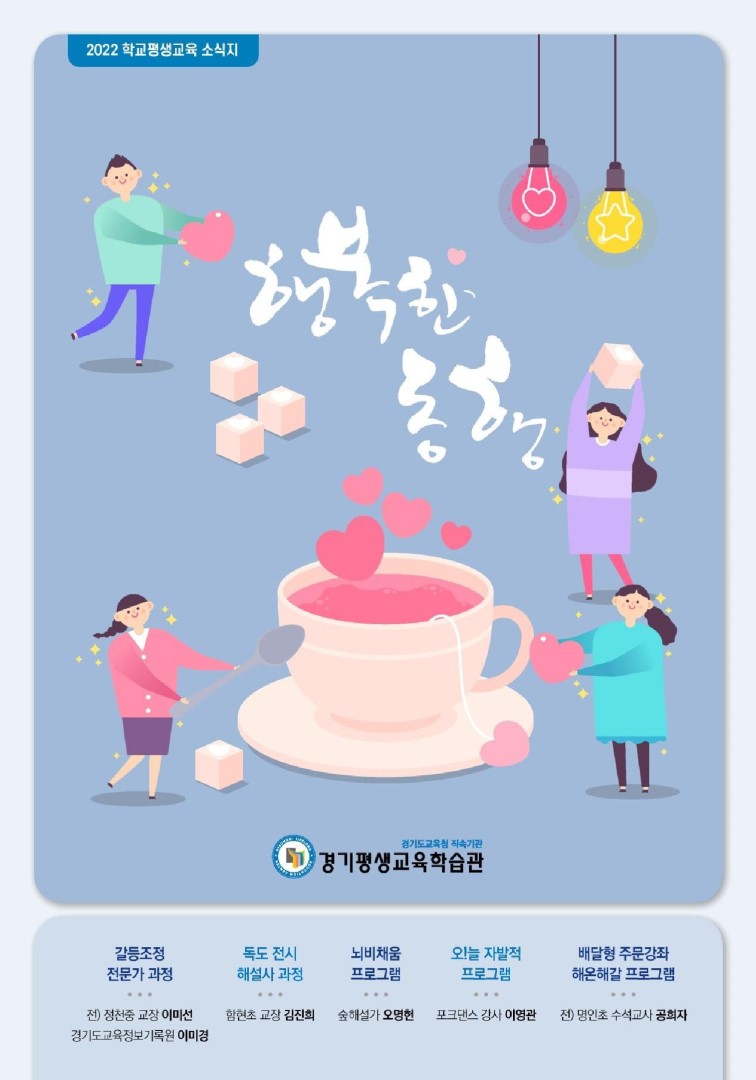 [2022 학교평생교육 소식지] 행복한 동행