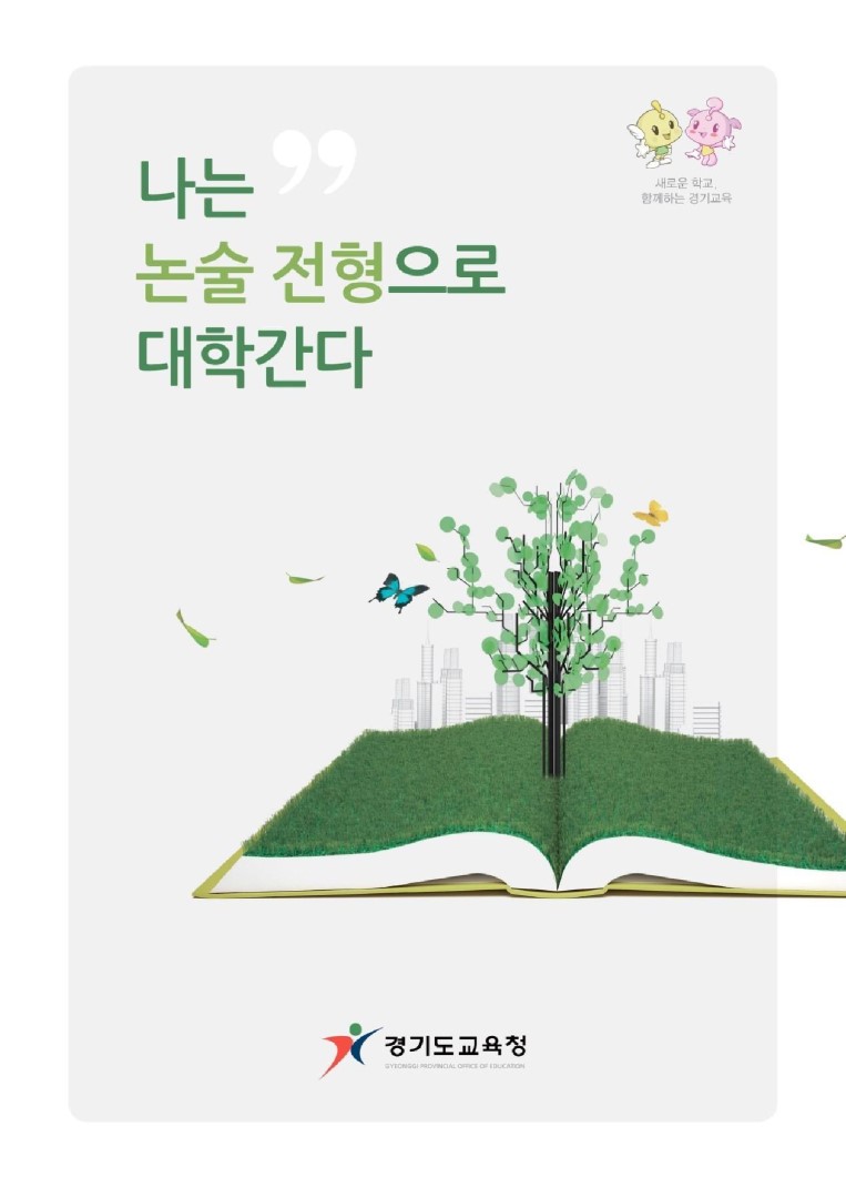 나는 논술 전형으로 대학간다