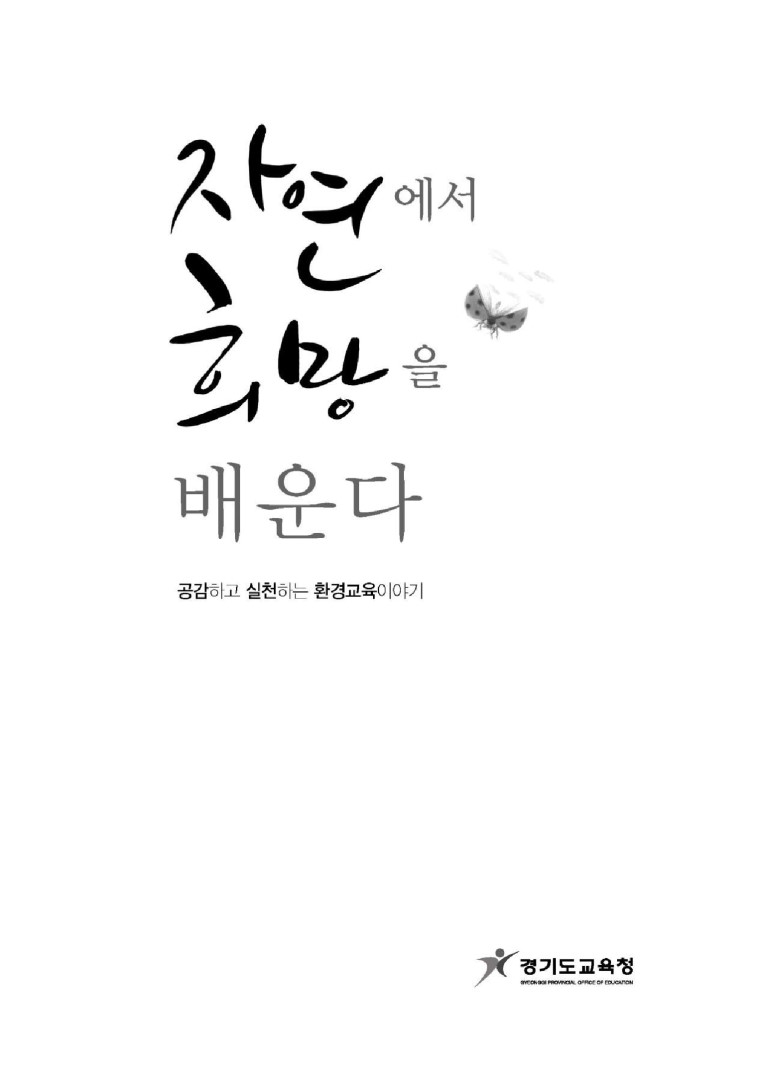 자연에서희망을배운다