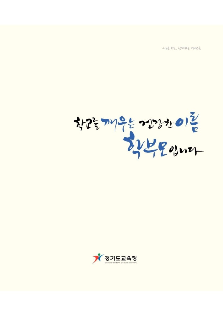 학교를 깨우는 건강한 이름 학부모입니다