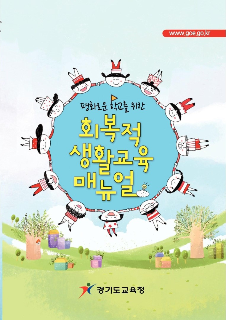 회복적생활교육 매뉴얼