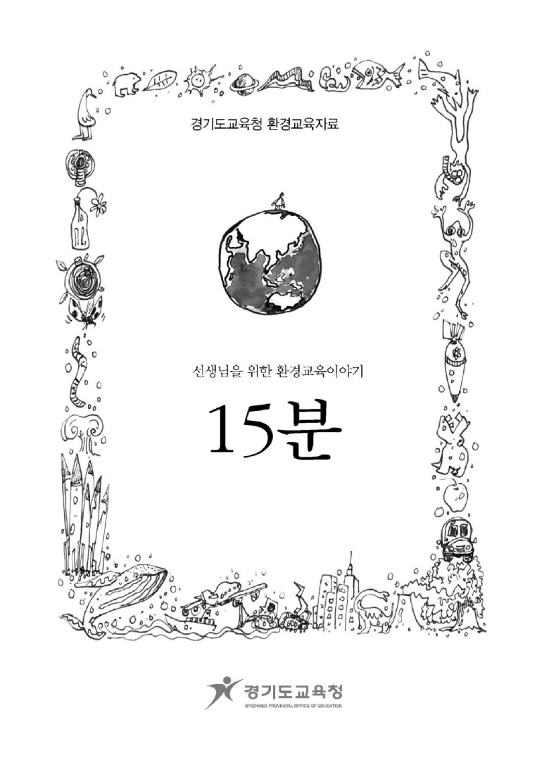 [환경교육자료]15분