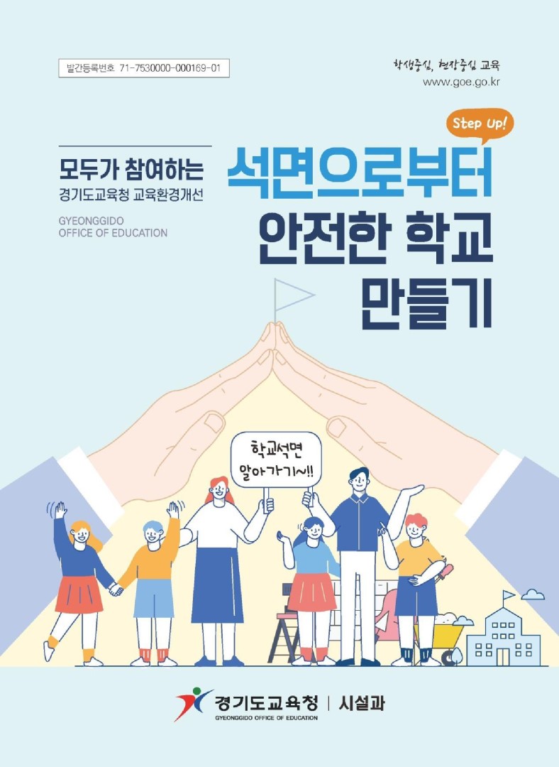 석면으로부터 안전한 학교 만들기 Step Up