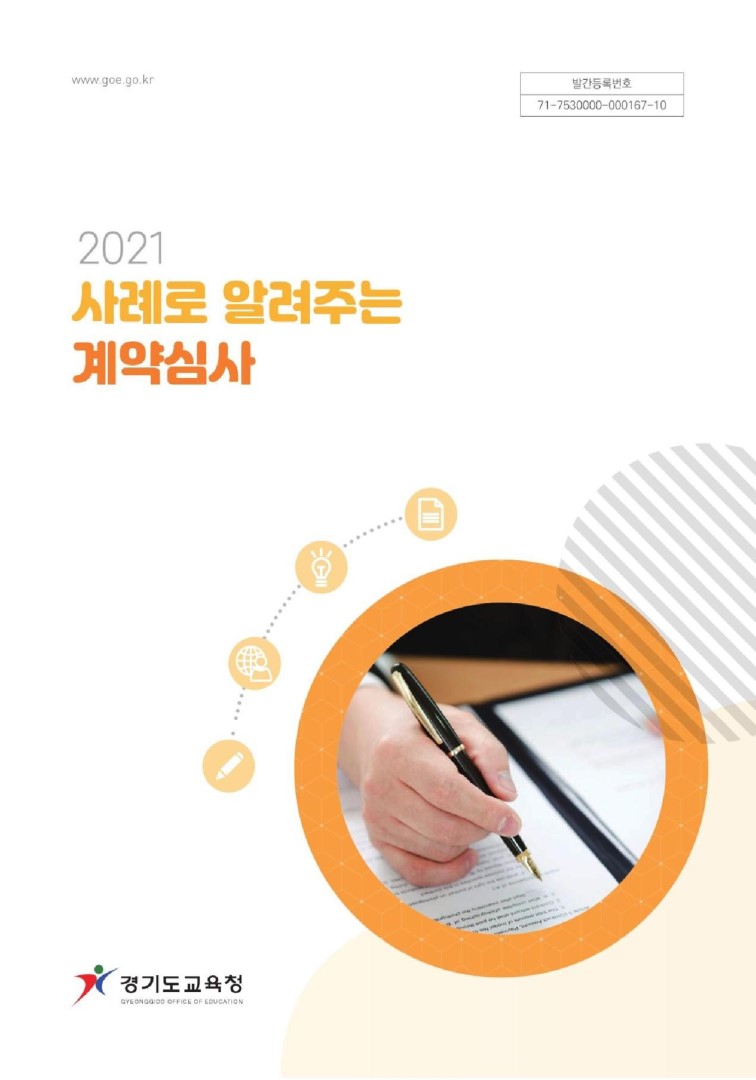 2021년 사례로 알려주는 계약심사