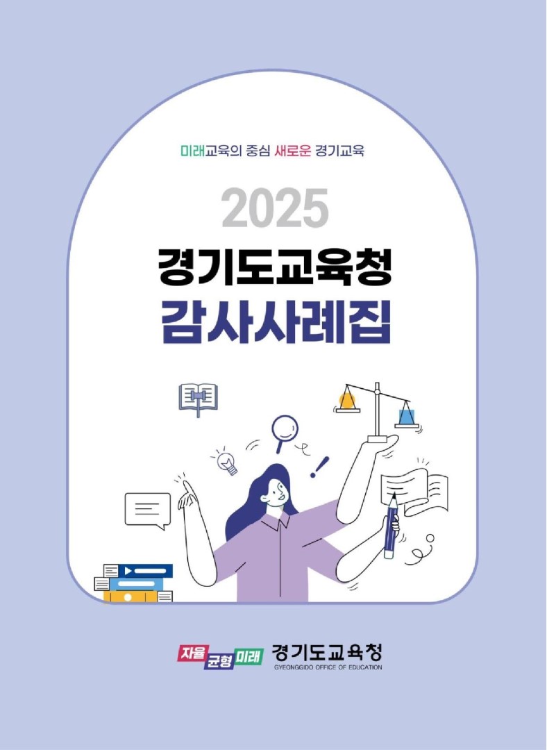 2025 경기도교육청 감사사례집