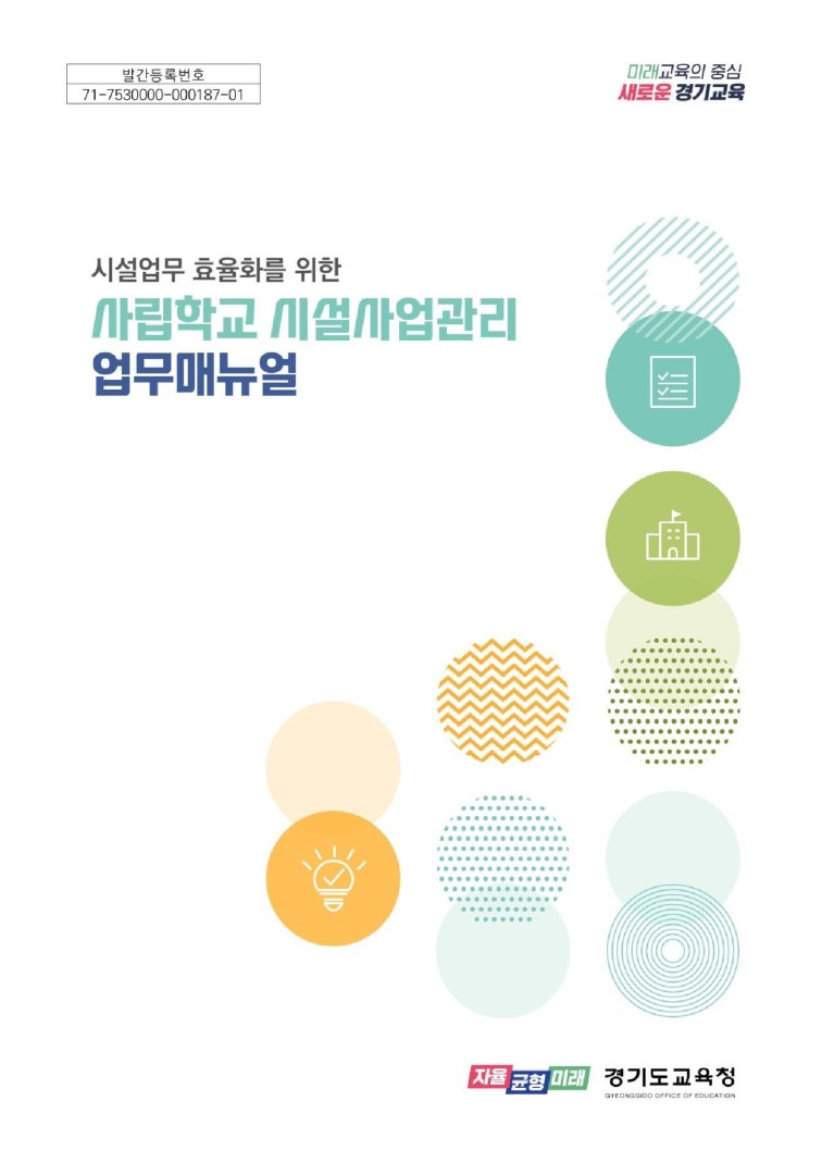 사립학교 시설사업관리 업무매뉴얼