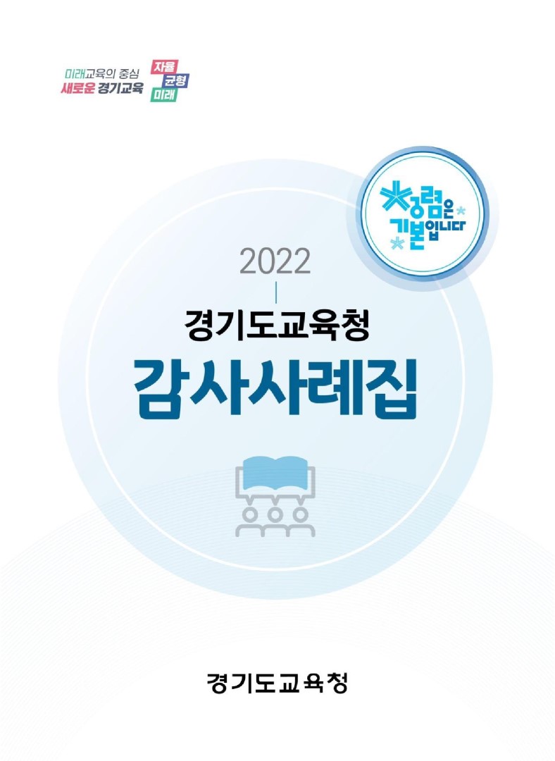 2022 경기도교육청 감사사례집