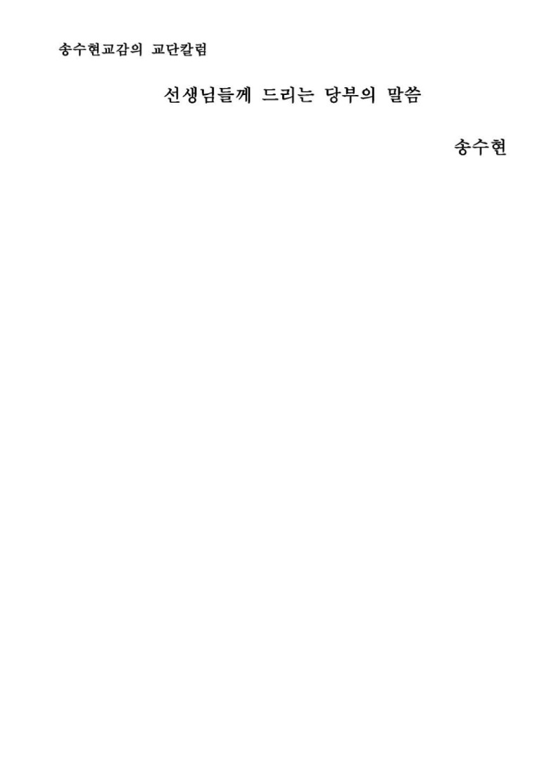 선생님들께 드리는 당부의 말씀