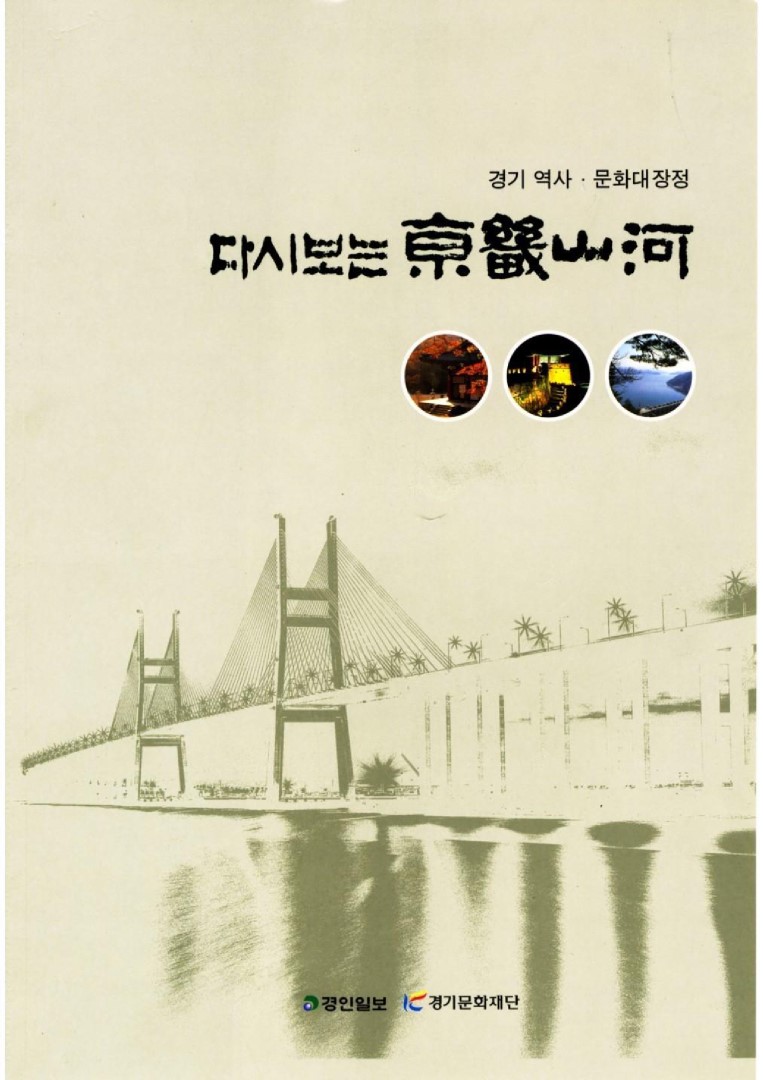 다시보는 京畿山河