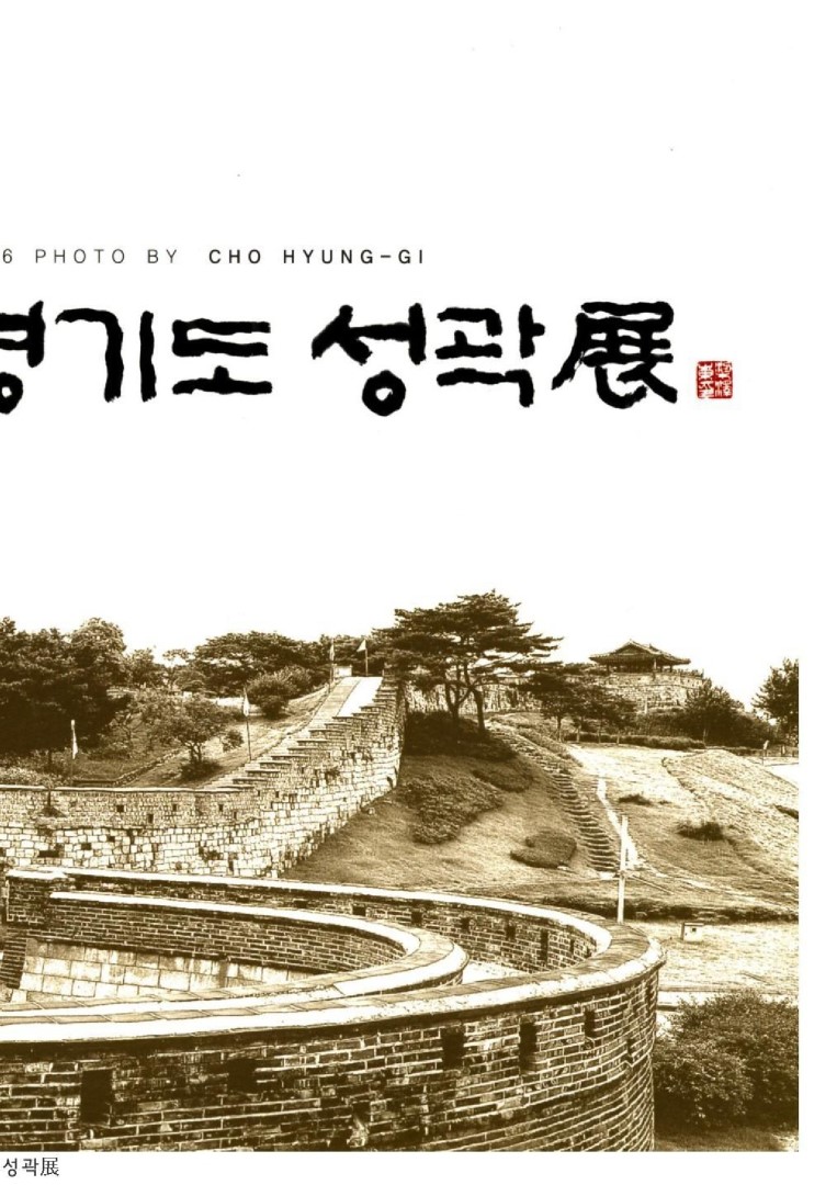 경기도 성곽展